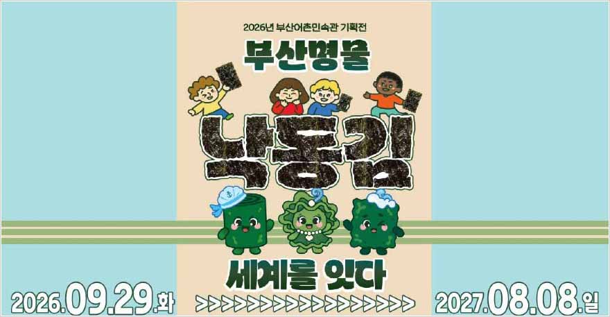 부산어촌민속관 '부산명물 낙동김, 세계를 잇다' 기획전 개최