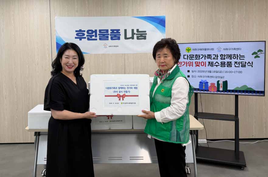 사하구가족센터·사하구새마을부녀회, 다문화가족에 한가위 제수용품 전달