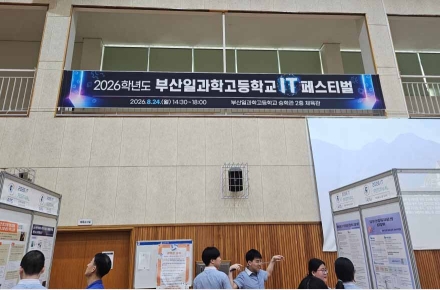 부산일과학고, ‘2026 IT 페스티벌’개최