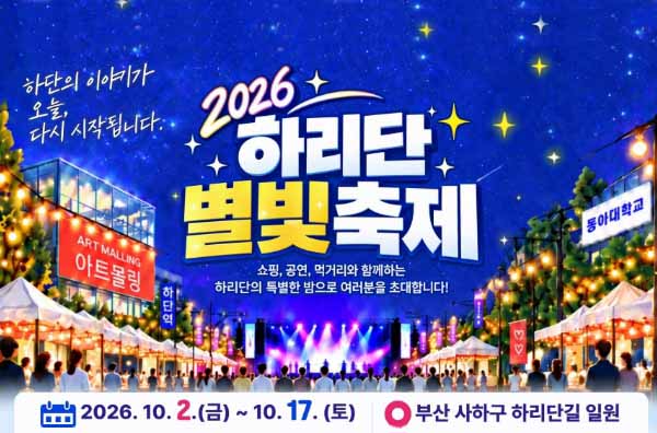 2026 하리단 별빛축제