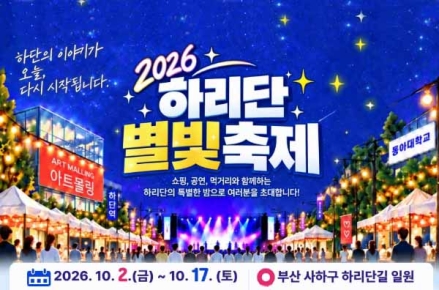2026 하리단 별빛축제