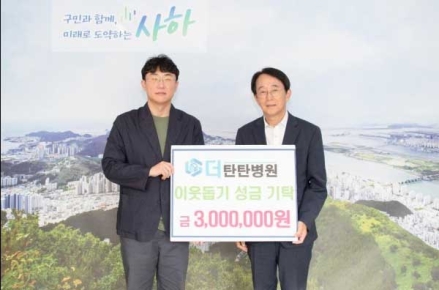 더탄탄병원, 추석맞이 이웃돕기 성금 300만원 기탁