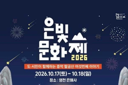중악 팔공산 은빛문화제