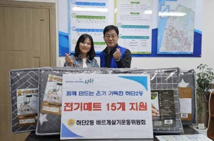 사하구 하단2동 바르게살기운동위원회, 따뜻한 겨울나기 전기매트 15개 기부