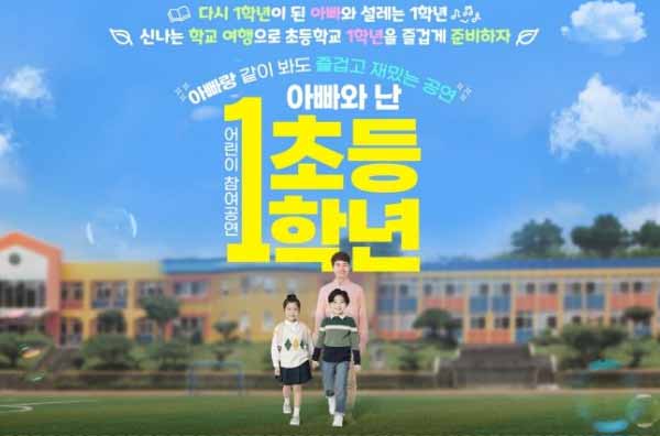 부산에서 만나는 어린이 참여 공연 아빠와 난 초등 1학년