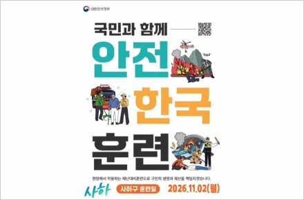 국민과 함께하는 '2026년 재난대응 안전한국훈련' 사하구