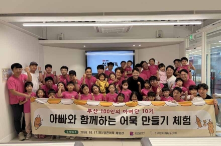 제10기 부산 100인의 아빠단 '어묵 만들기 체험'으로 특별한 추억 쌓아