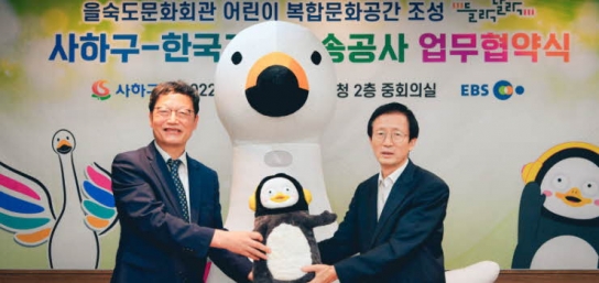 부산 사하구-EBS 어린이 복합문화공간 조성 업무협약 체결