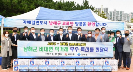 사하구-남해군 비대면 직거래 특산물 전달식 개최