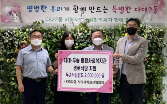 다대2동 지역사회보장협의체 관내 복지관 경로식당 지원