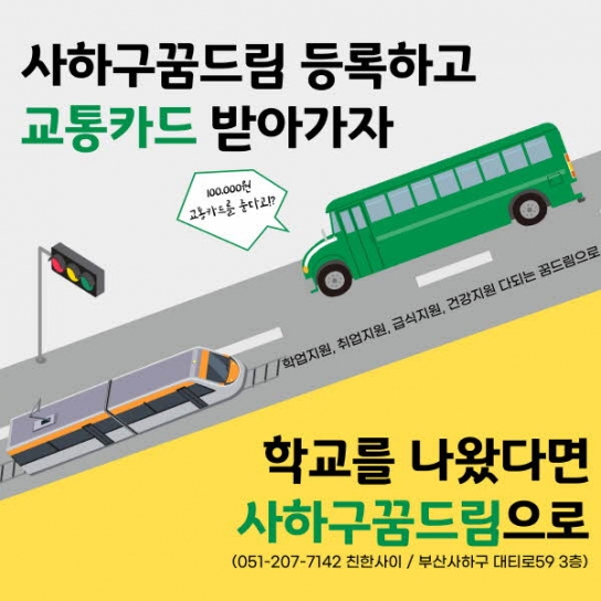 사하구 꿈드림, 학교 밖 청소년 교통카드 지원