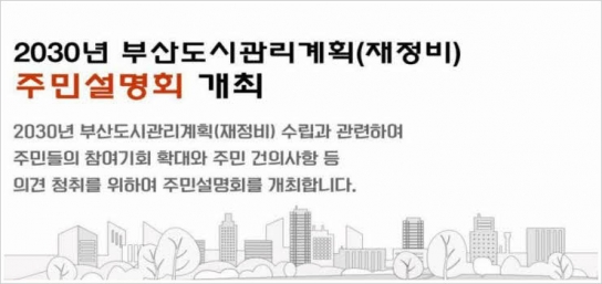 부산시, 도시관리계획(재정비) 수립 주민설명회 개최