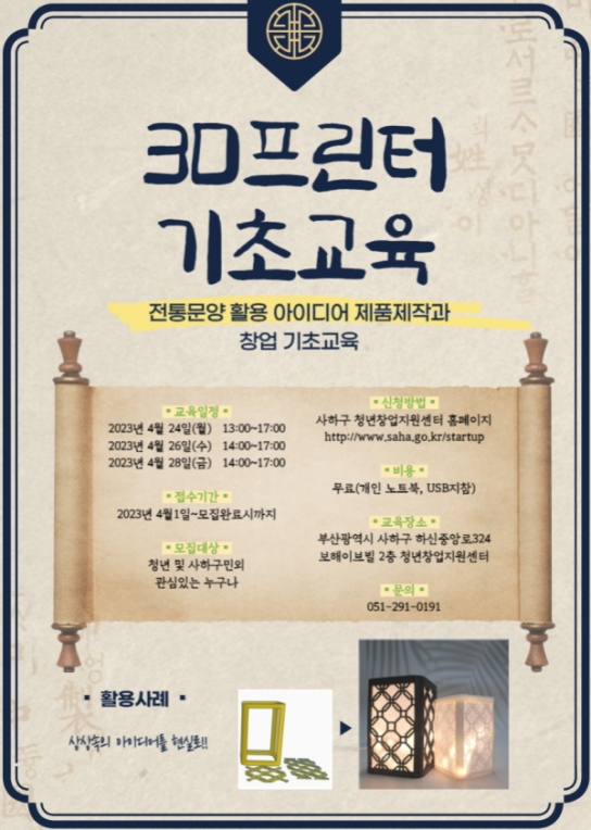 청년창업지원센터 '3D 프린터 기초교육' 수강생 모집