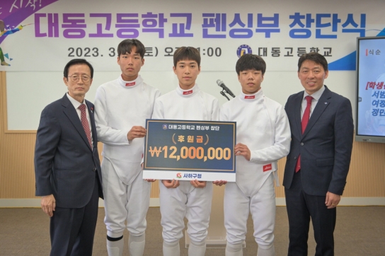 부산 대동고등학교 '펜싱부 창단'
