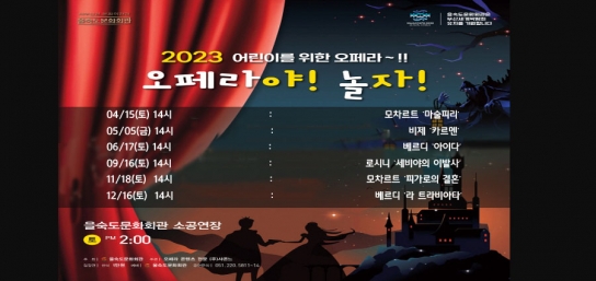 어린이들을 위한 오페라~!! [오페라야! 놀자!] 선보여