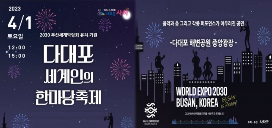 2030 부산세계박람회 유치 기원 '다대포 세계인의 한마당 축제' 개최
