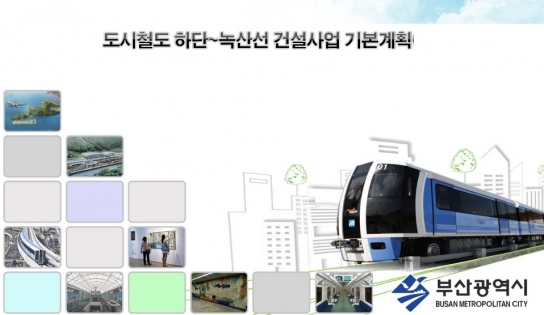 도시철도 '하단~녹산선' 건설사업 기본계획(안) 공청회 자료