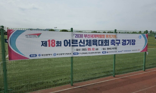 부산시, '제18회 어르신체육대회' 개최