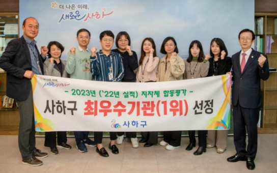 부산 사하구 '지자체 합동평가' 최우수구 선정