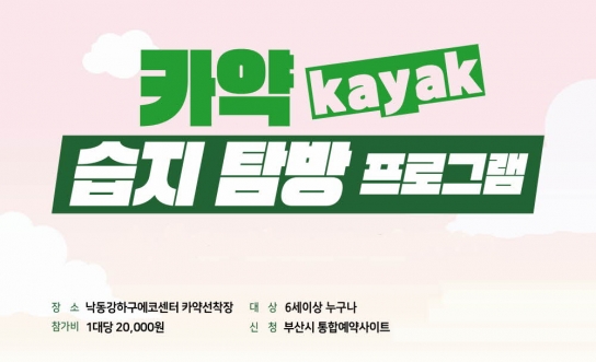 23년 '카약 습지 생태탐방(6~9월)' 행사 참가 안내