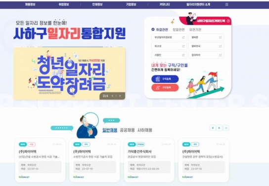 부산 사하구, ‘일자리통합지원 플랫폼’ 서비스 개시