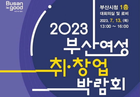 2023 부산 여성 취·창업 박람회