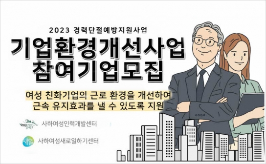 2023년 기업환경개선사업 참여기업 모집