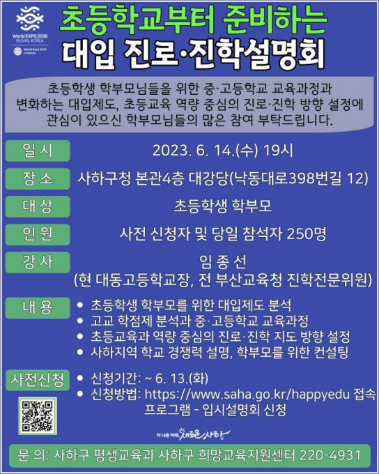 초등학교부터 준비하는 대입 진로·진학설명회
