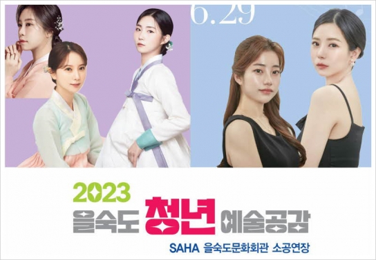 2023 을숙도 청년 예술공감