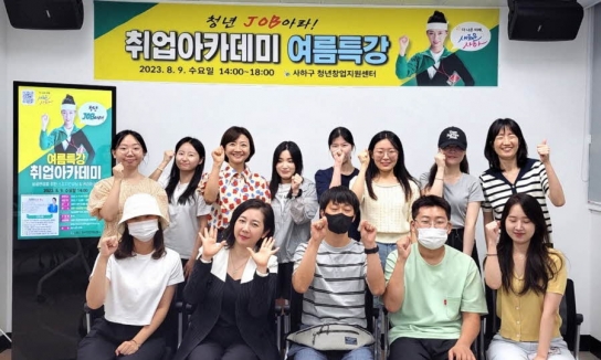 사하구, 청년 Job아라! '취업 아카데미 여름특강' 운영