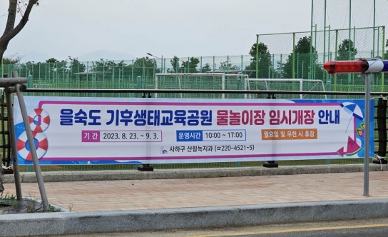 을숙도 기후생태교육공원 물놀이장 임시개장