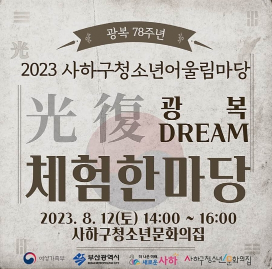 사하구 청소년문화의집, '제2회 사하구 청소년어울림마당 광복(光復) Dream' 성황리 개최