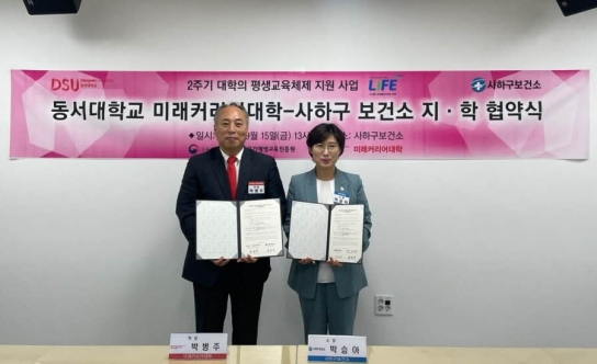 사하구보건소–동서대 미래커리어대학 '딥다 운동프로그램' 업무협약 체결