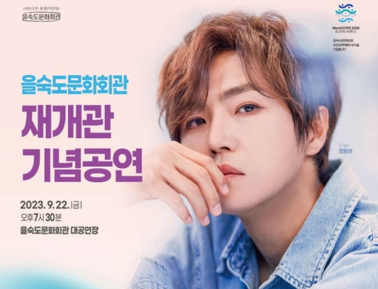 을숙도문화회관 '재개관 기념 공연'