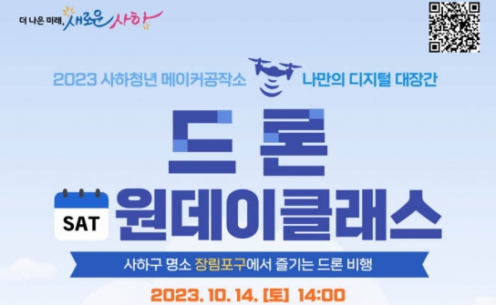 청년 메이커 공작소 '드론 원데이클래스' 수강생 모집