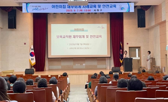 사하구, 어린이집 재무회계 사례교육 및 안전교육 실시