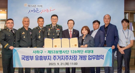 사하구-국방부 53보병사단, 관사 유휴부지 주거지주차장 개방 업무협약 체결