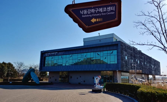 낙동강하구에코센터