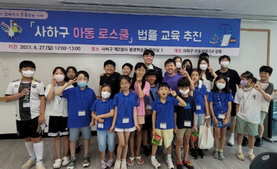사하구, 아동 법률교육 '사하구 아동 로스쿨' 진행
