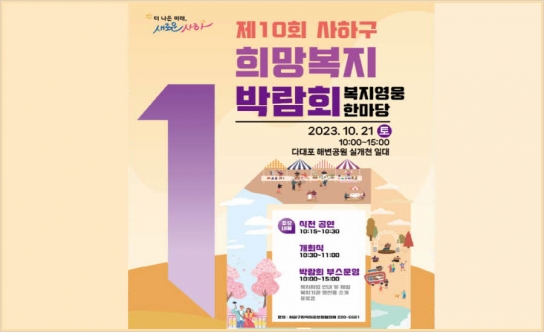 2023년 제10회 사하구 희망복지박람회 개최