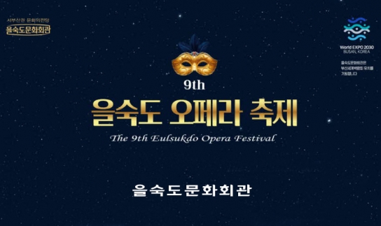 오페라의 대향연 을숙도문화회관 오페라축제!