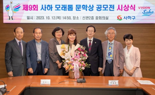 사하구 제9회 사하모래톱 문학상 시상식 개최