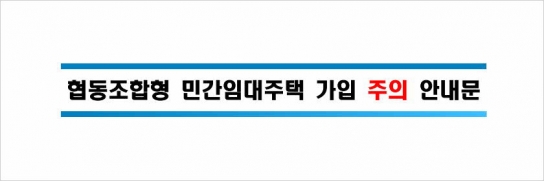 협동조합형 민간임대주택 가입 주의 안내