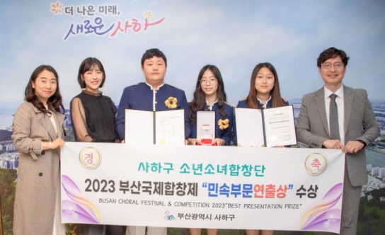 사하구 소년소녀합창단 '제19회 부산국제합창제' 민속부문 연출상 수상