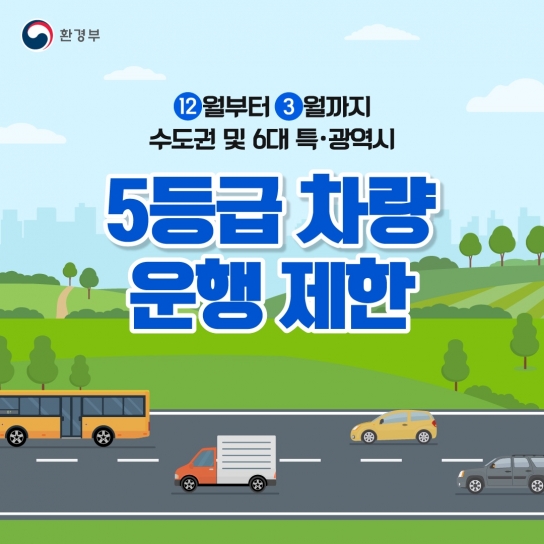 배출가스 5등급자동차 운행제한