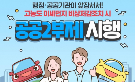 고농도 미세먼지 비상저감 조치 시 공공 2부제 시행