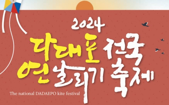 '정월대보름 맞이' 다대포 전국 연날리기 축제
