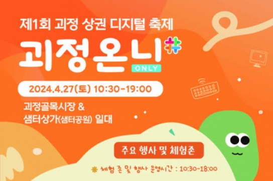 사하구, 제1회 괴정상권 디지털 괴정온니 축제개최