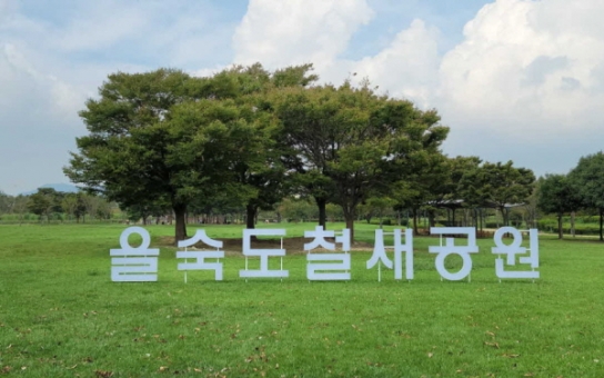 부산시, 자연 속에서 뛰어놀며 배우는 '을숙도 유아숲체험원' 조성 추진