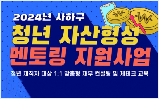 사하구, 청년 자산형성 멘토링 지원사업 참여자 모집